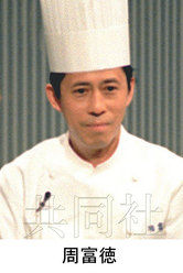 日本著名中餐厨师周富德因病去世 享年71岁